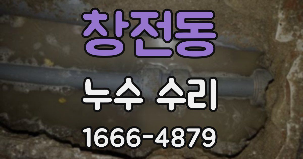 창전동 누수 수리
