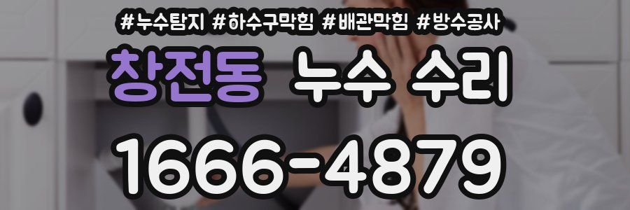 창전동 누수 수리