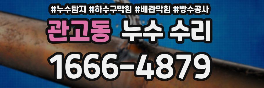 관고동 누수 수리