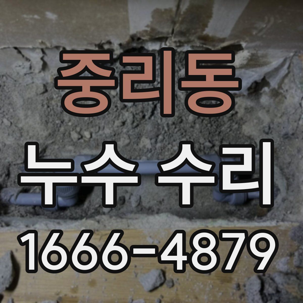 중리동 누수 수리