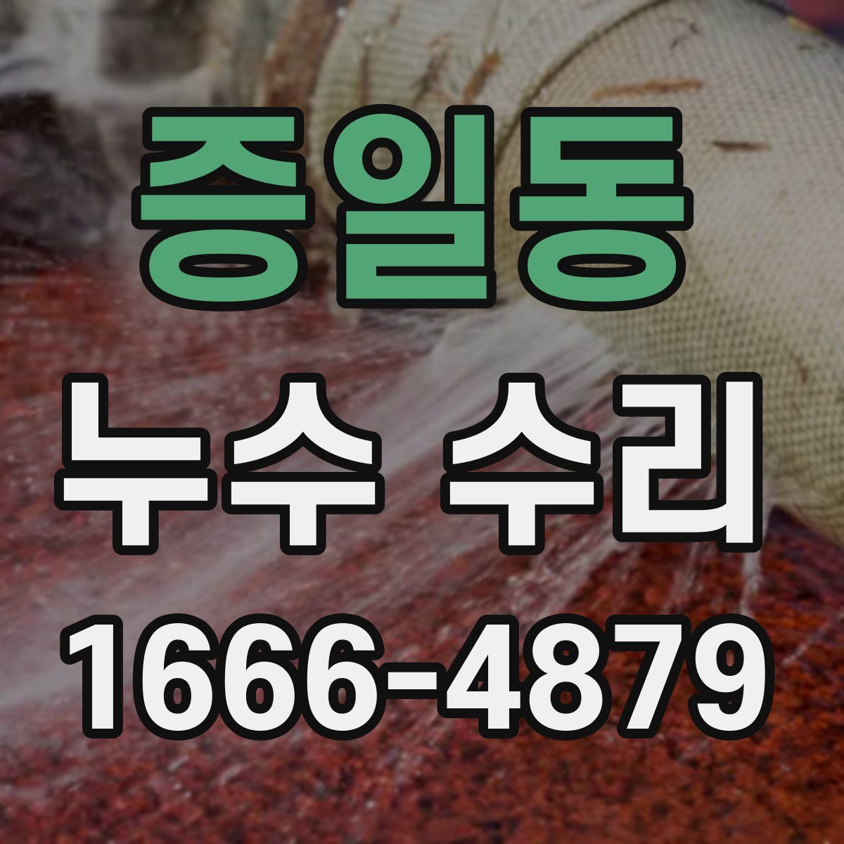 증일동 누수 수리