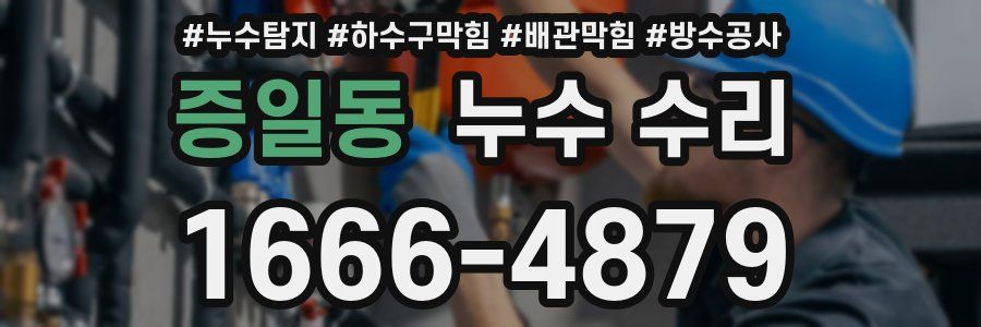 증일동 누수 수리