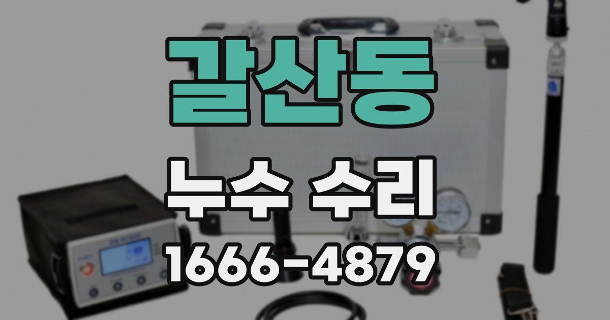 갈산동 누수 수리