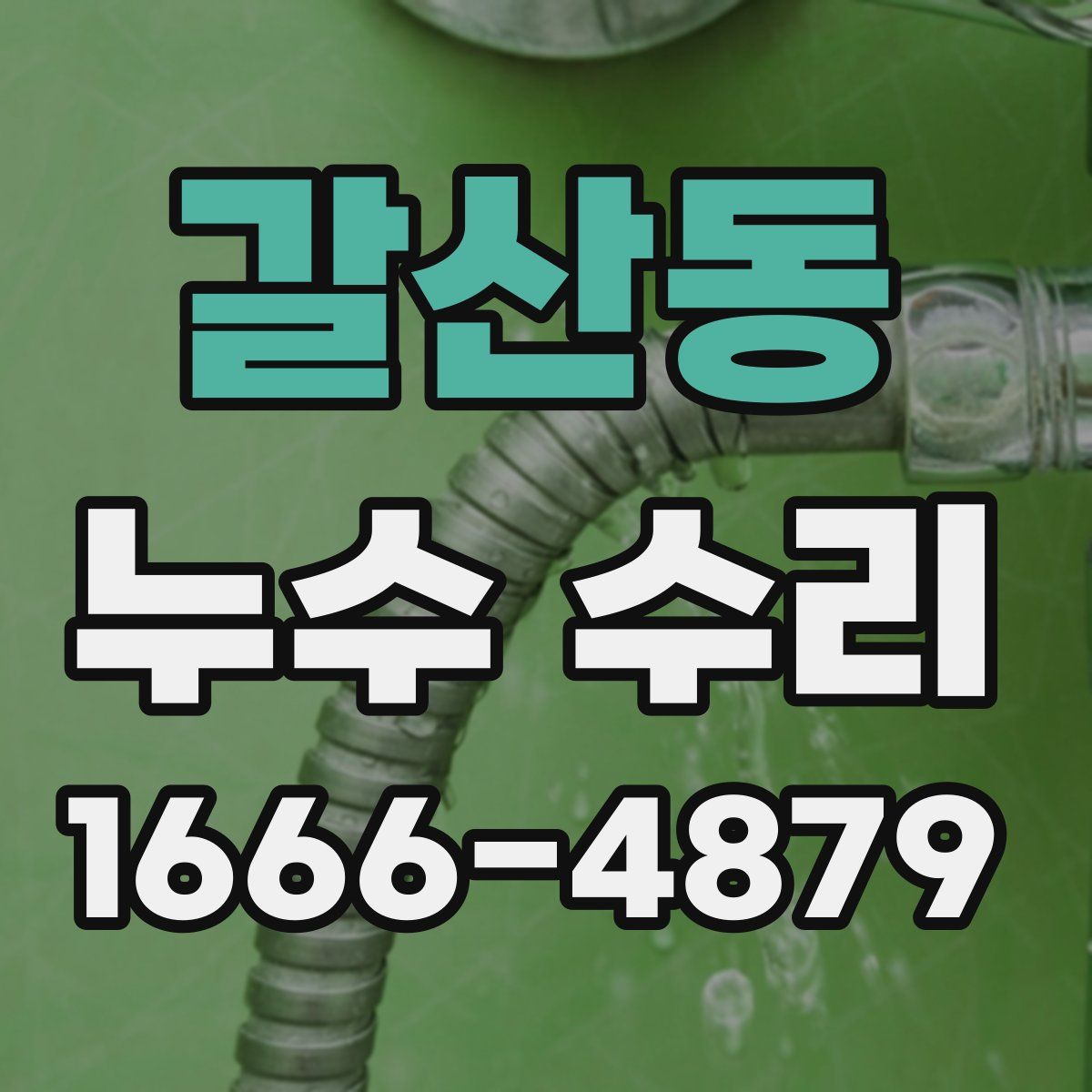 갈산동 누수 수리