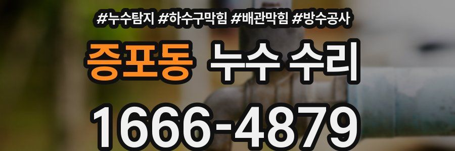 증포동 누수 수리