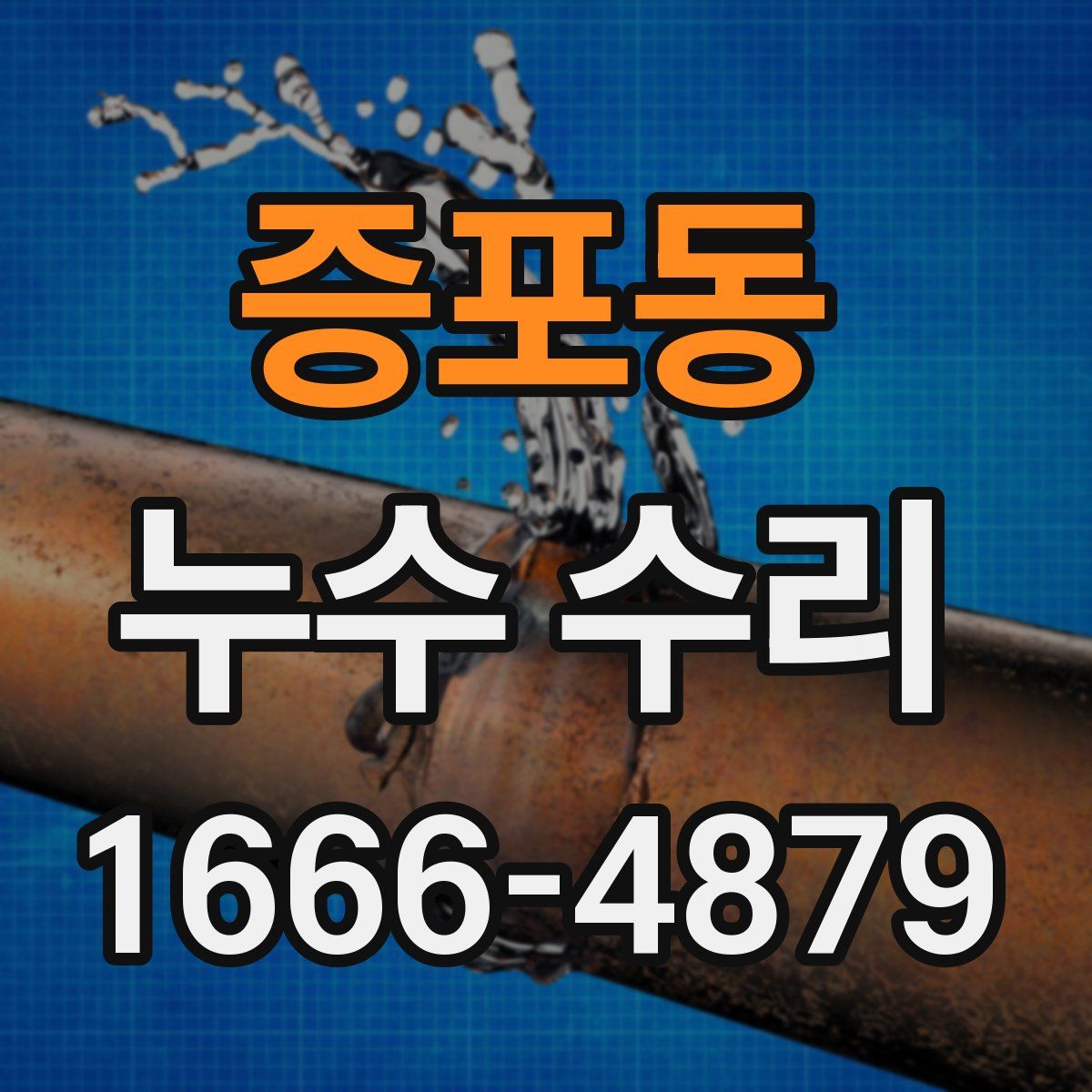 증포동 누수 수리