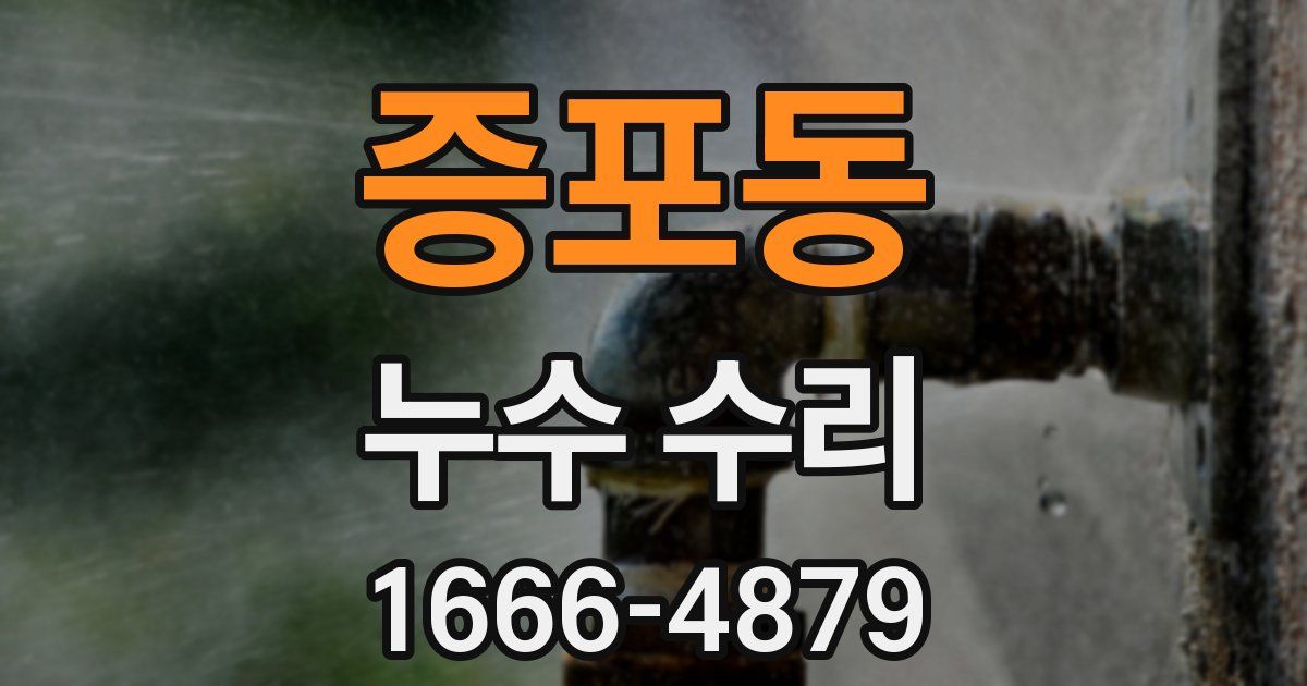 증포동 누수 수리