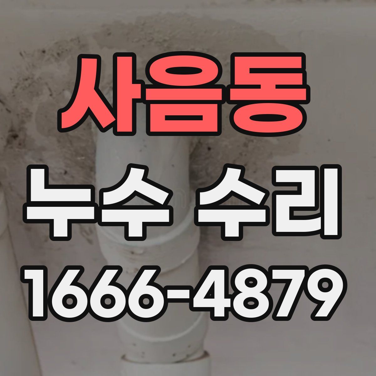 사음동 누수 수리