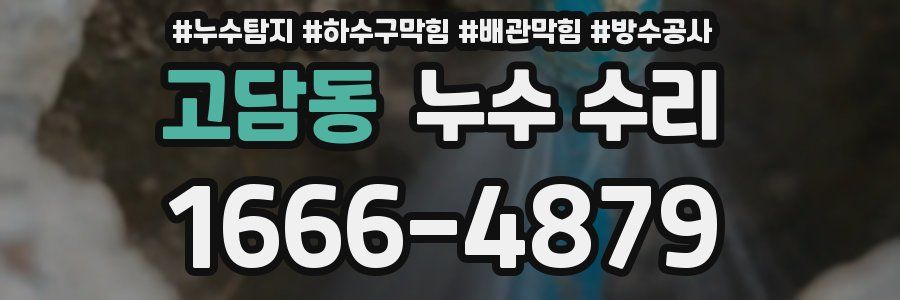 고담동 누수 수리