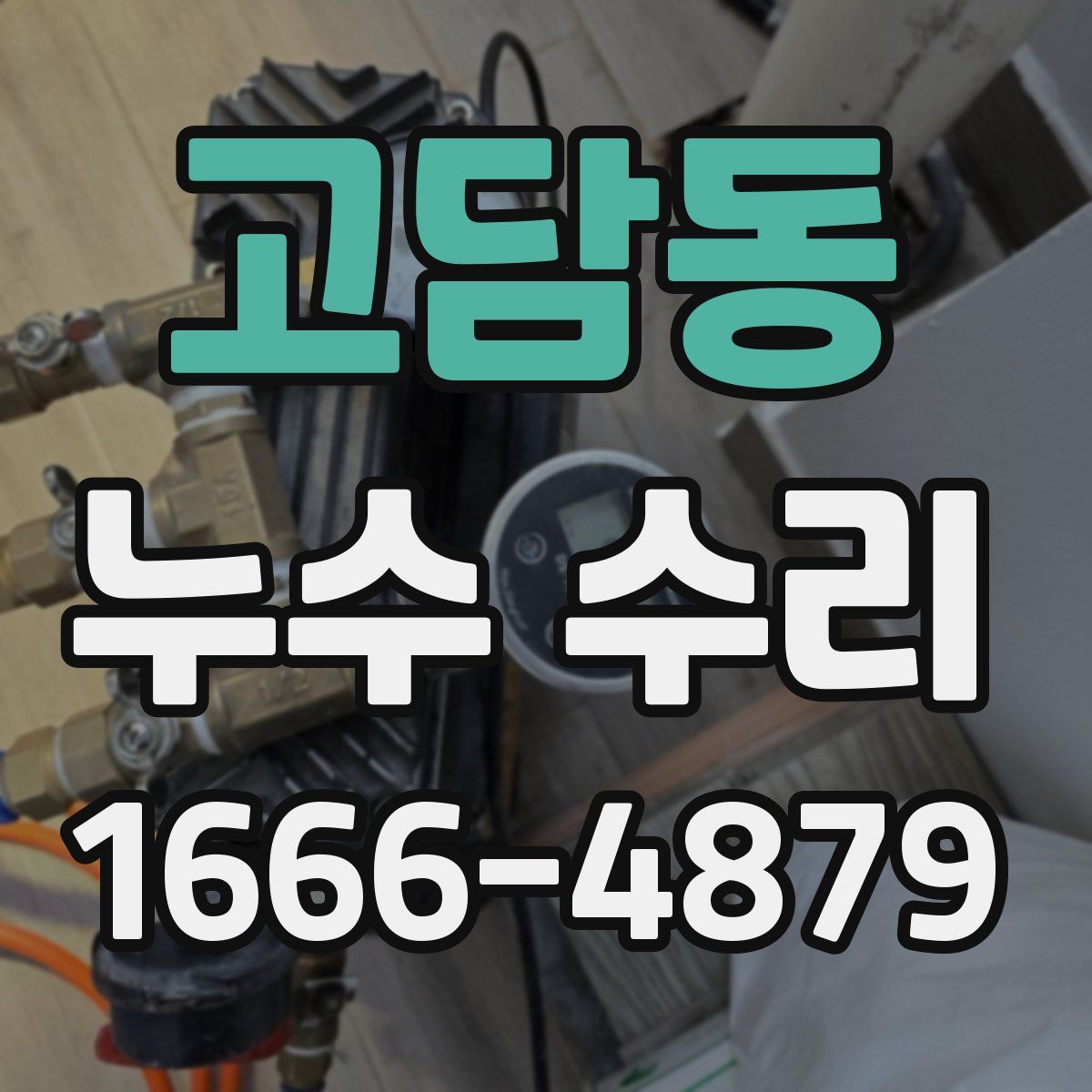 고담동 누수 수리