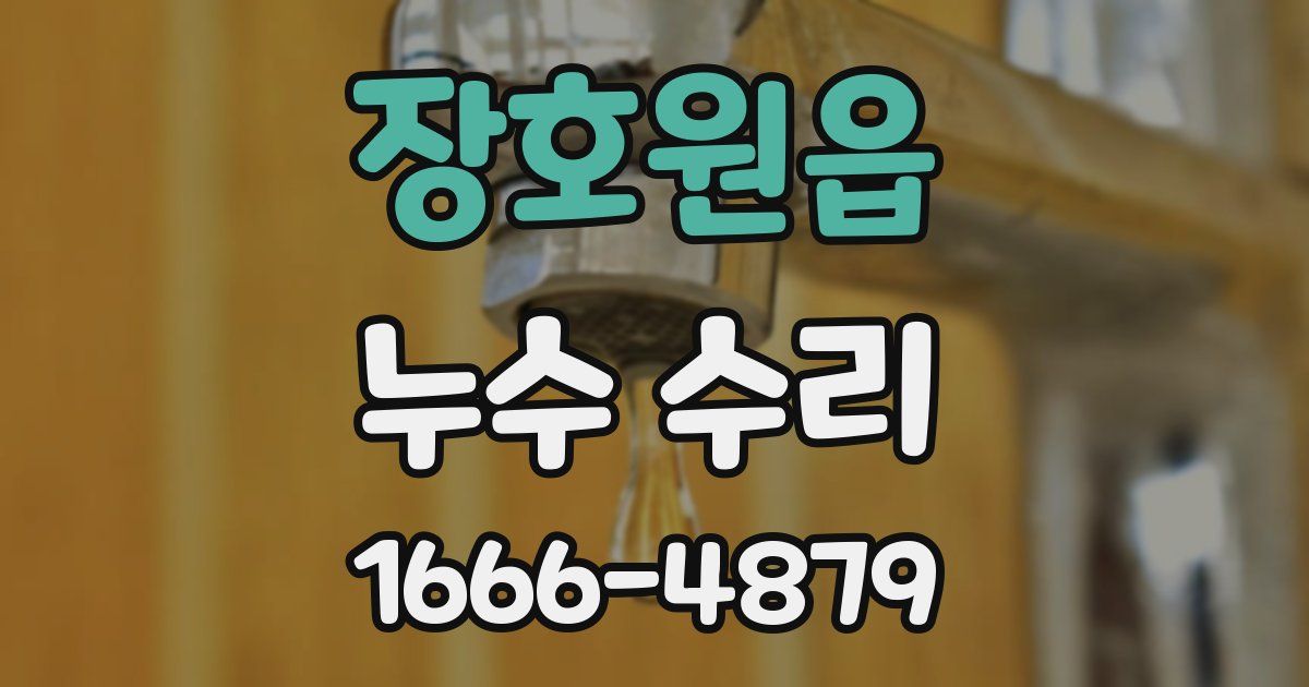장호원읍 누수 수리