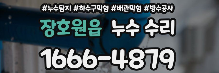 장호원읍 누수 수리