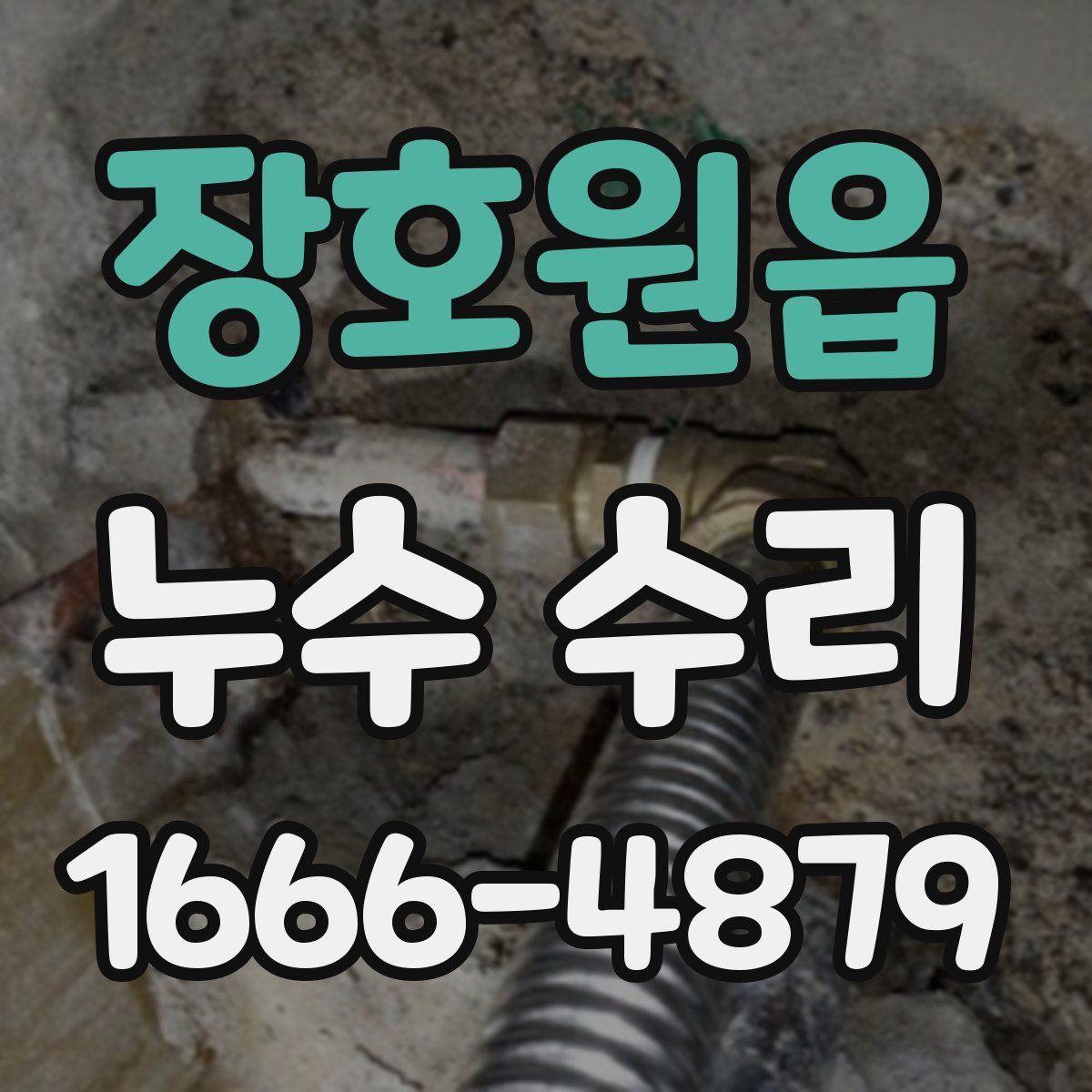 장호원읍 누수 수리