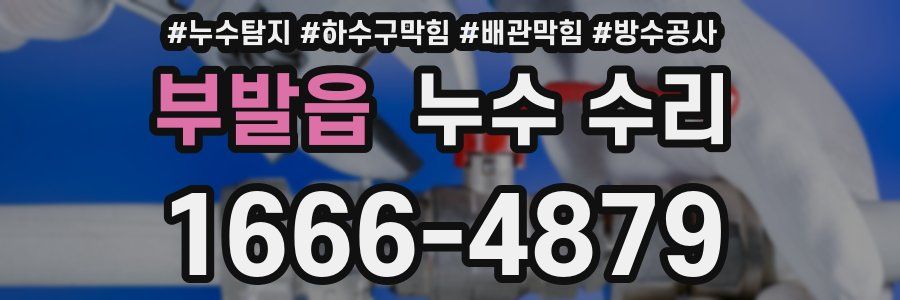부발읍 누수 수리