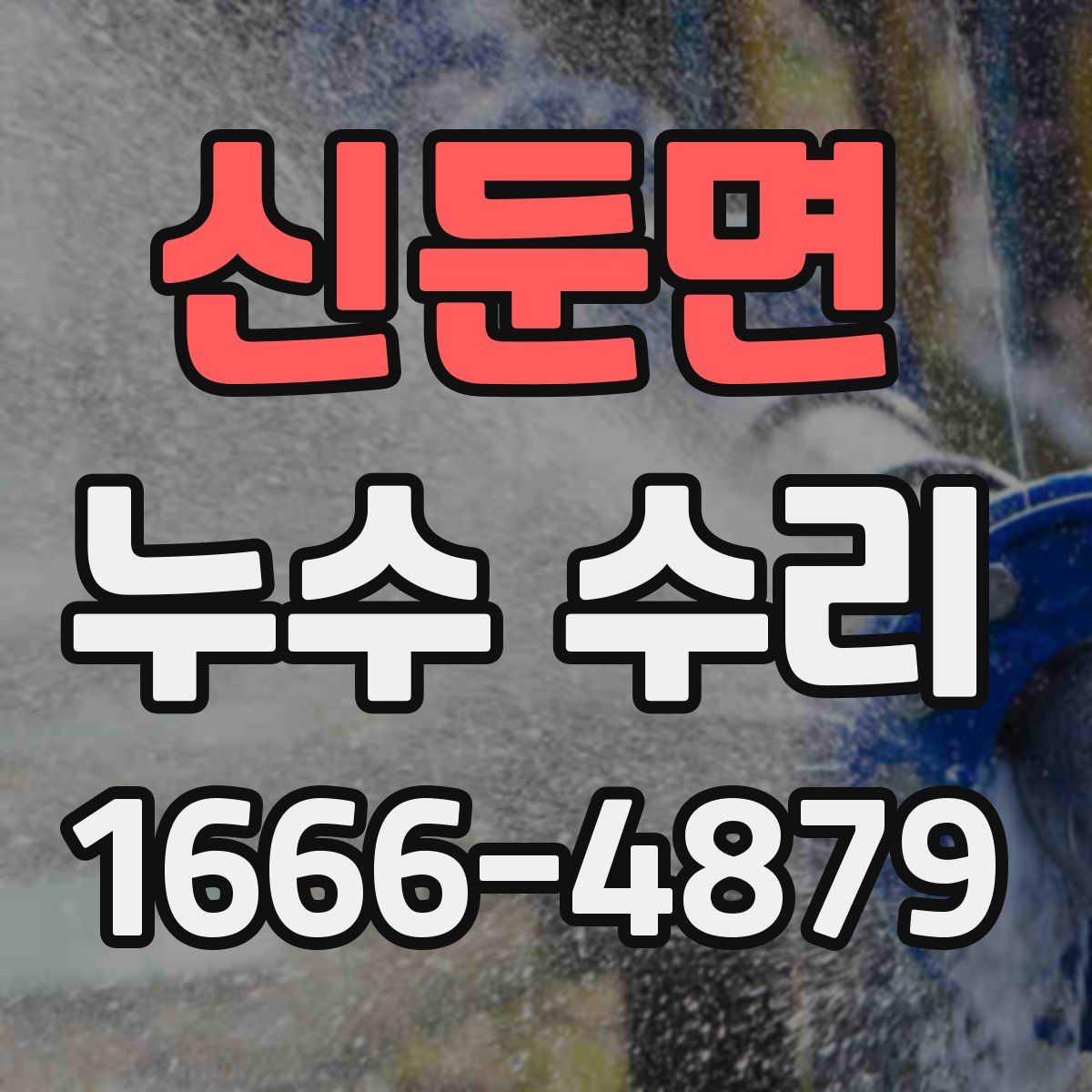 신둔면 누수 수리