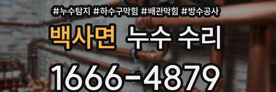 백사면 누수 수리