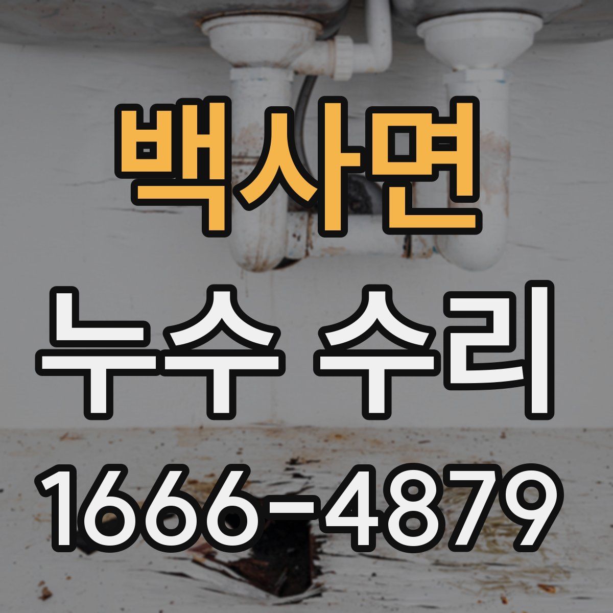 백사면 누수 수리