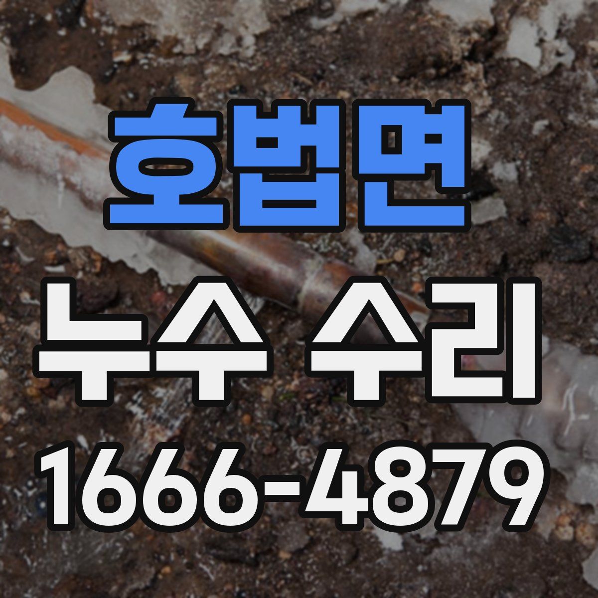 호법면 누수 수리