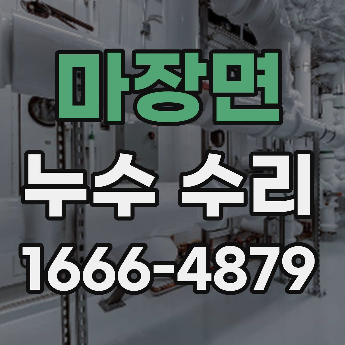 마장면 누수 수리