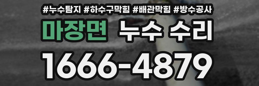 마장면 누수 수리