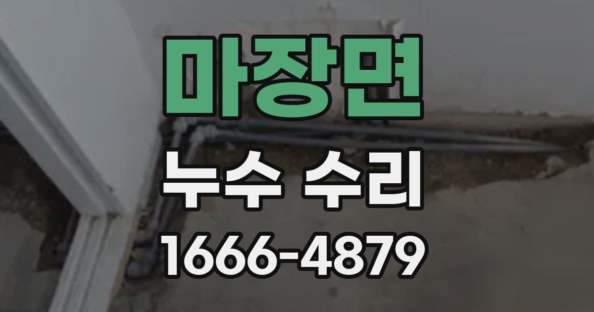 마장면 누수 수리