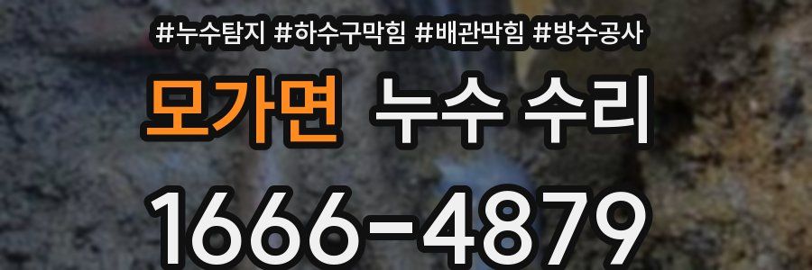 모가면 누수 수리