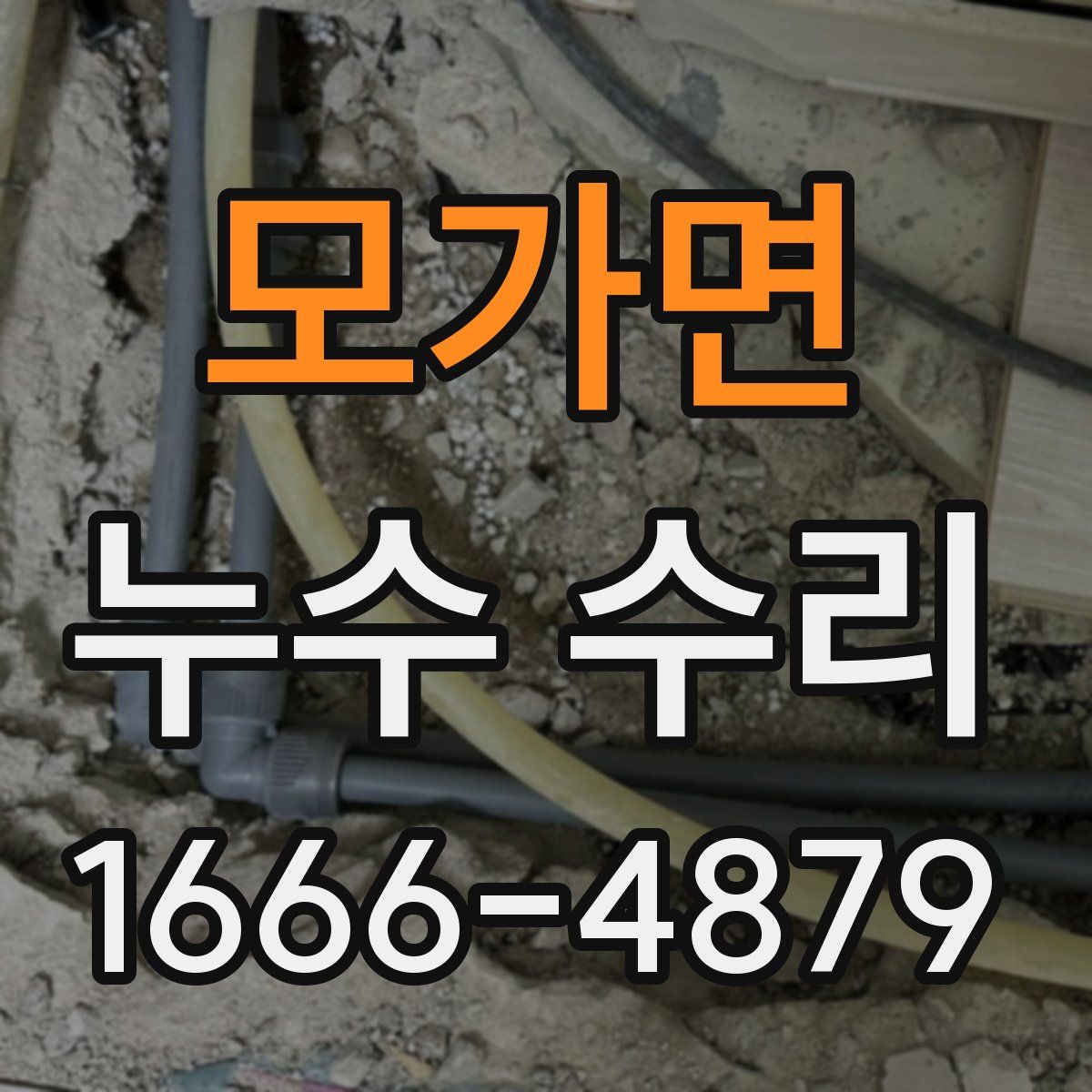 모가면 누수 수리
