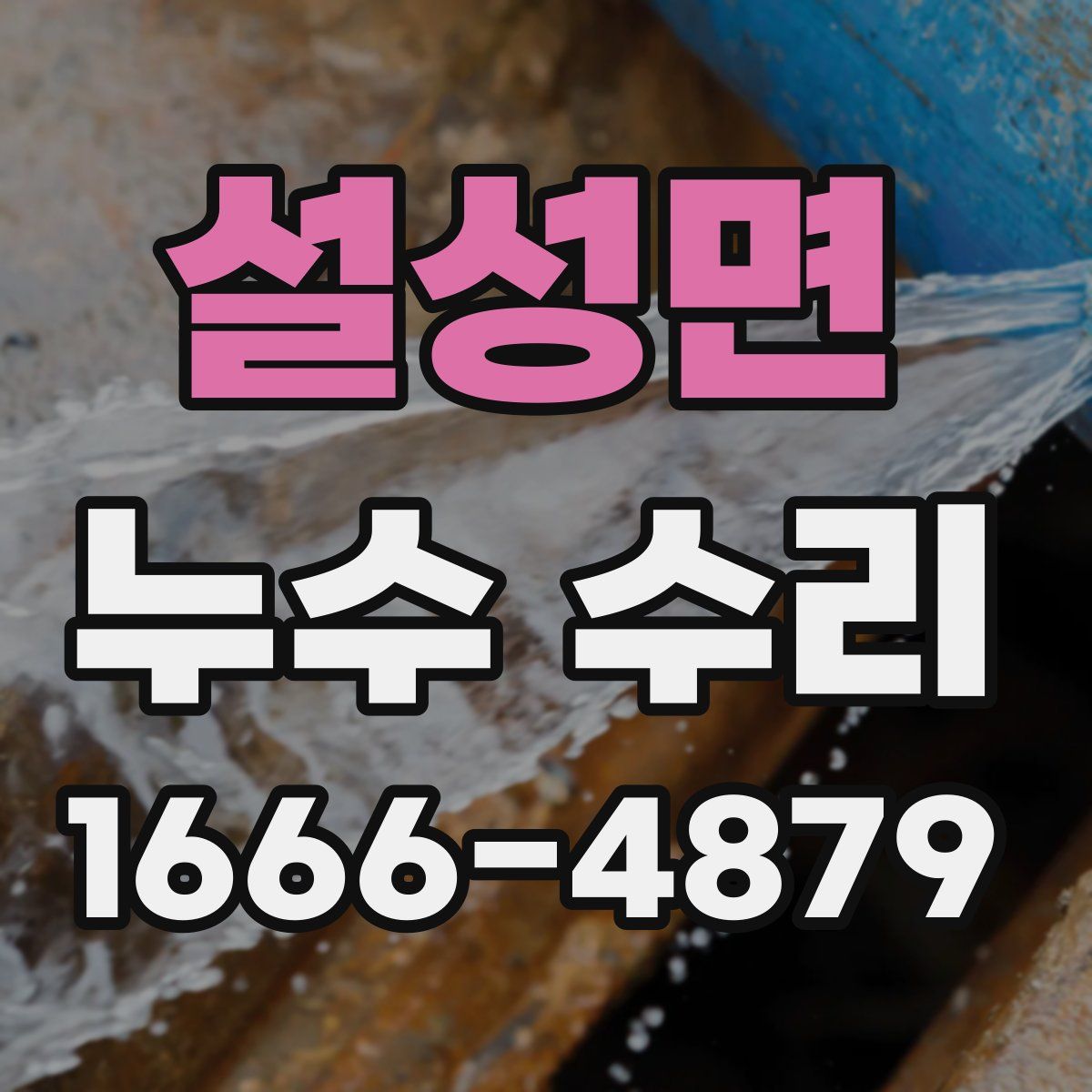 설성면 누수 수리