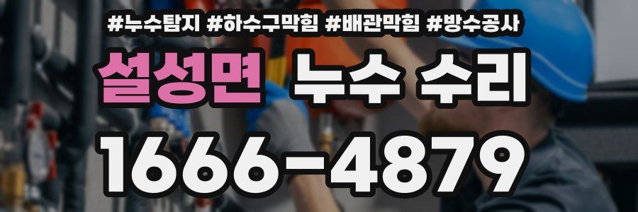 설성면 누수 수리