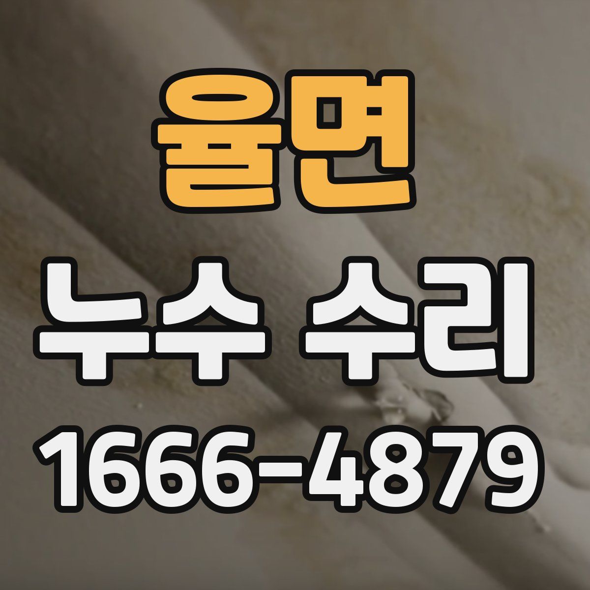 율면 누수 수리