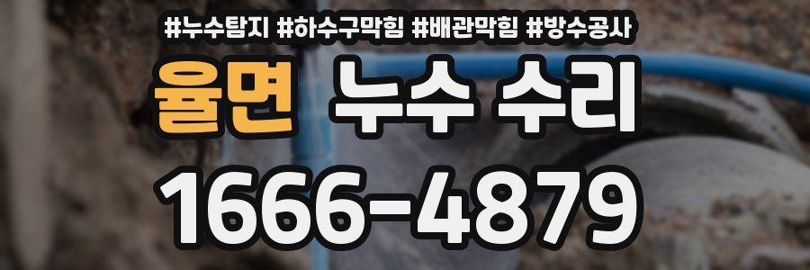 율면 누수 수리