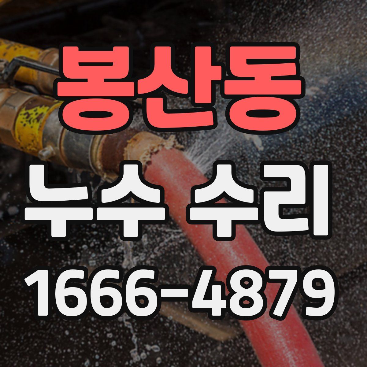 봉산동 누수 수리