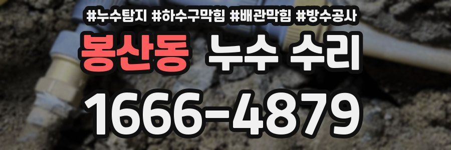 봉산동 누수 수리