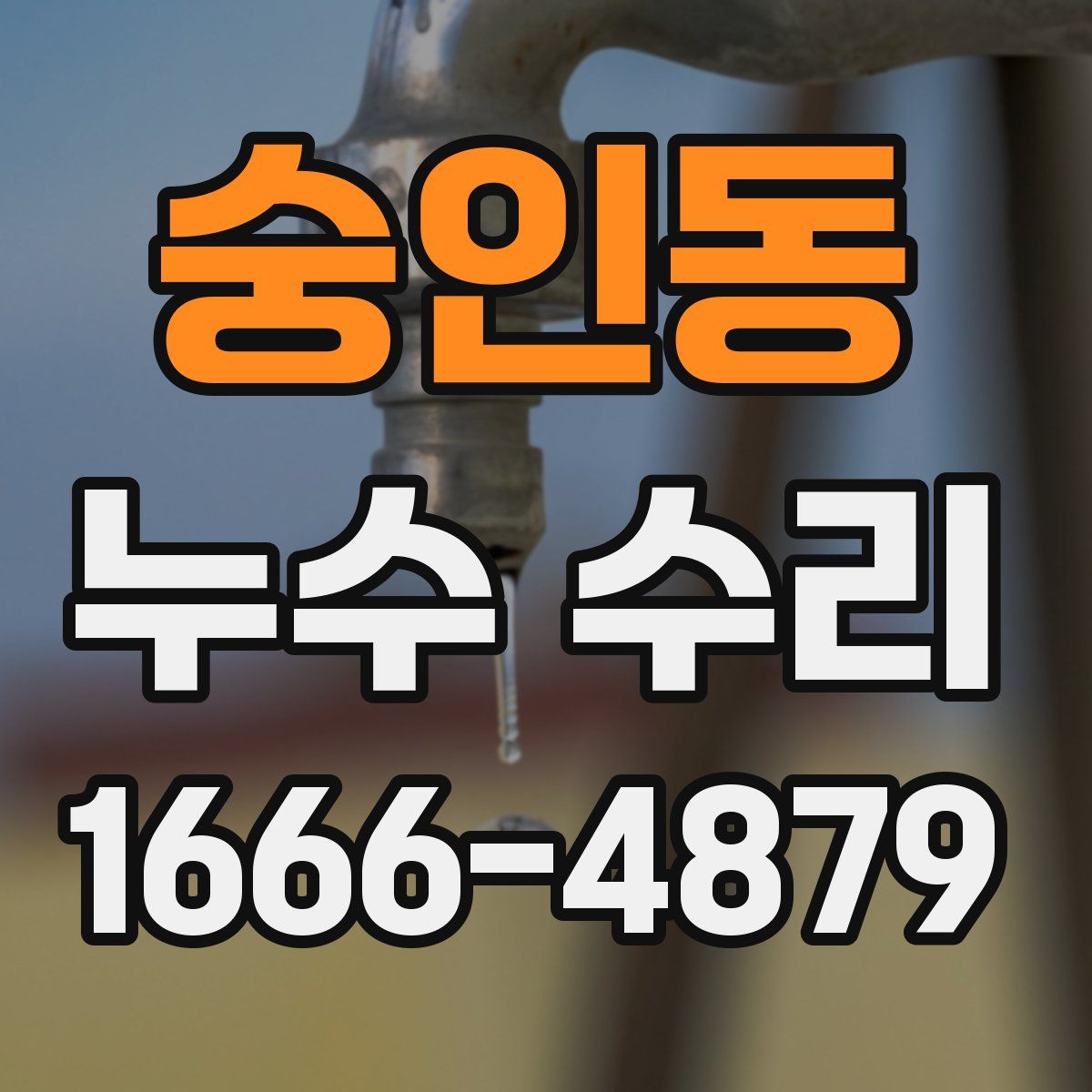 숭인동 누수 수리