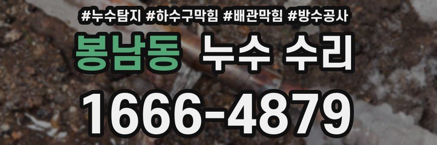 봉남동 누수 수리