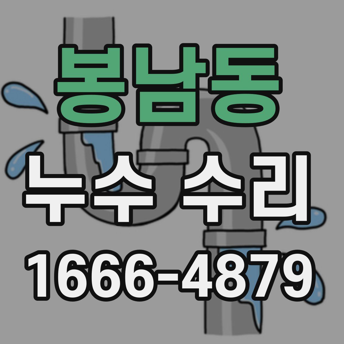봉남동 누수 수리