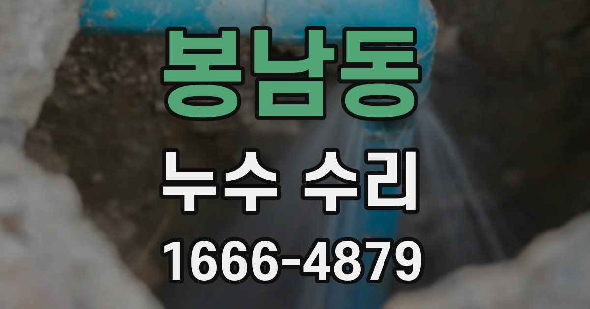 봉남동 누수 수리
