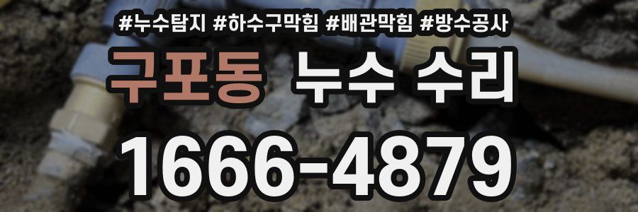 구포동 누수 수리