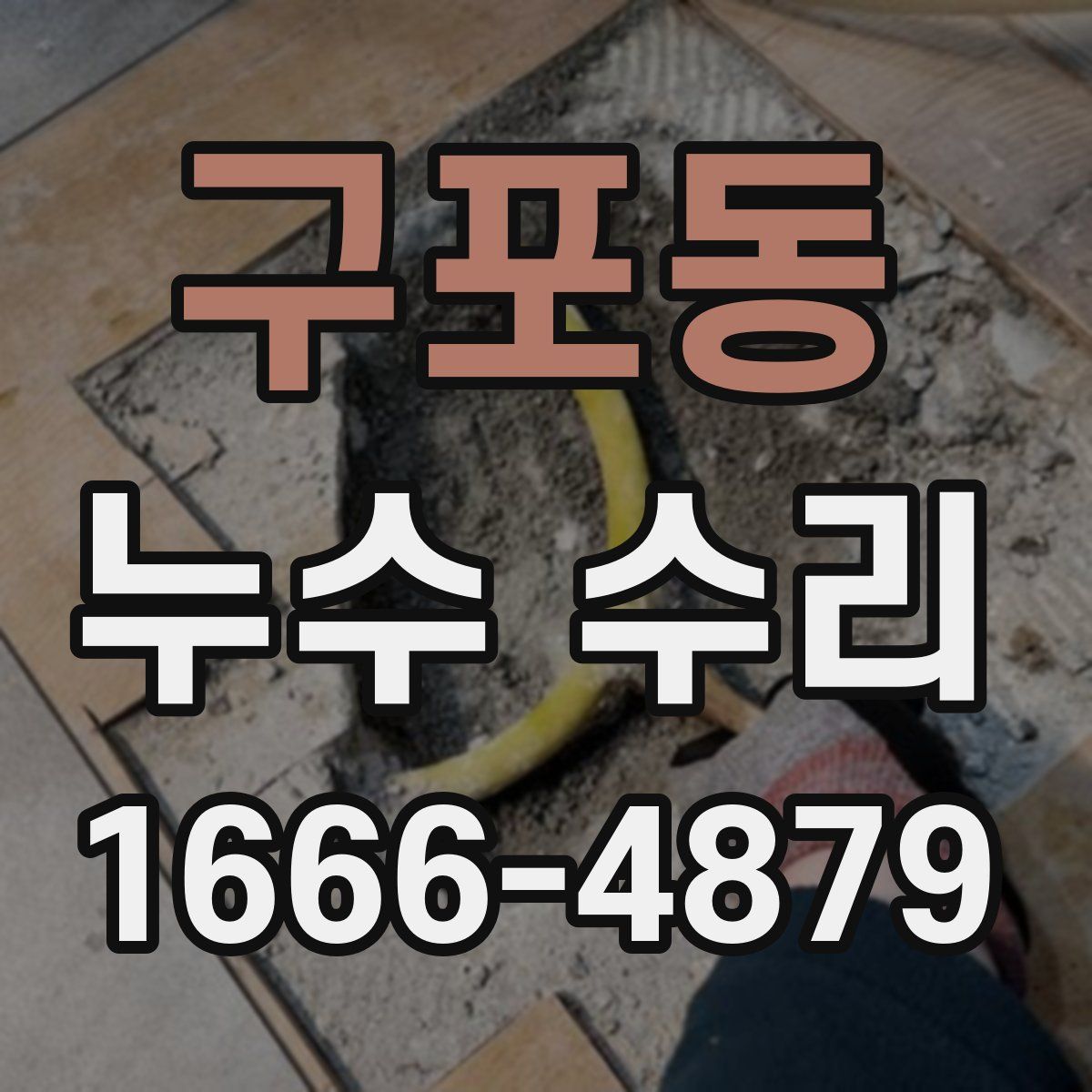 구포동 누수 수리