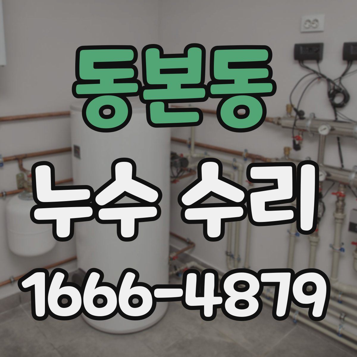 동본동 누수 수리