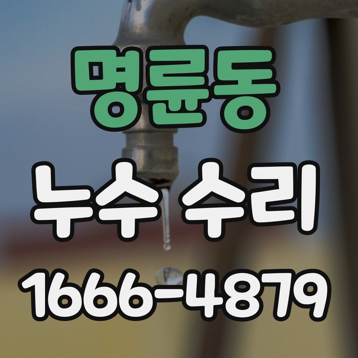 명륜동 누수 수리