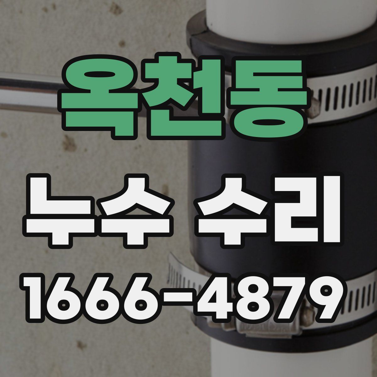 옥천동 누수 수리