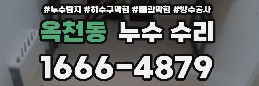 옥천동 누수 수리