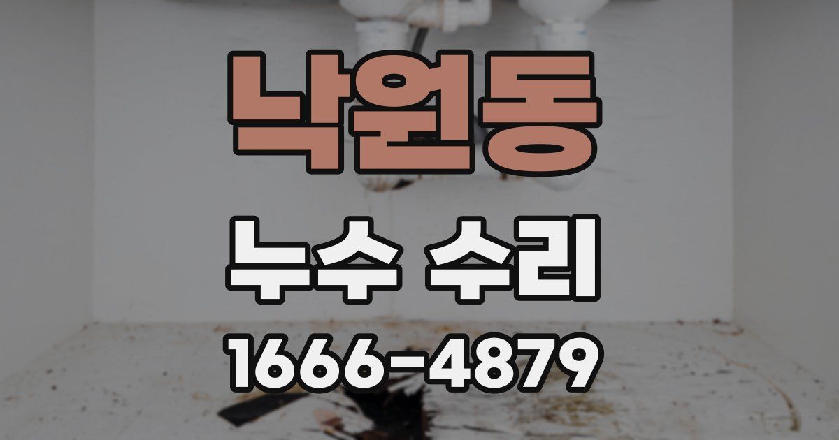 낙원동 누수 수리
