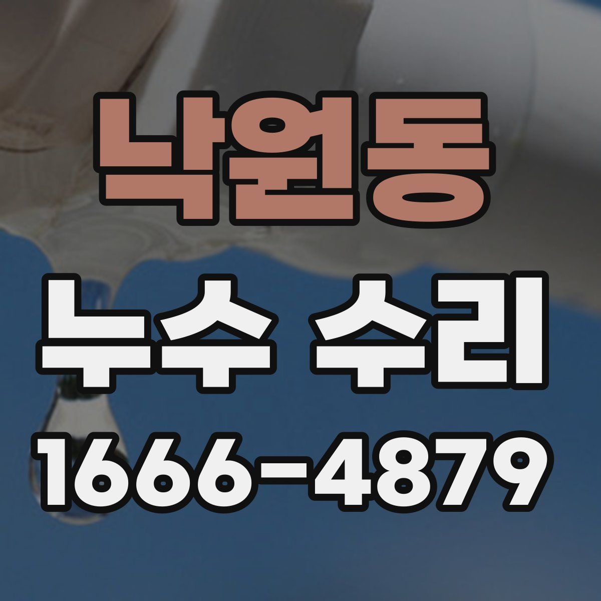 낙원동 누수 수리