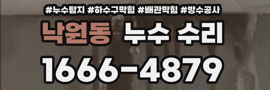 낙원동 누수 수리