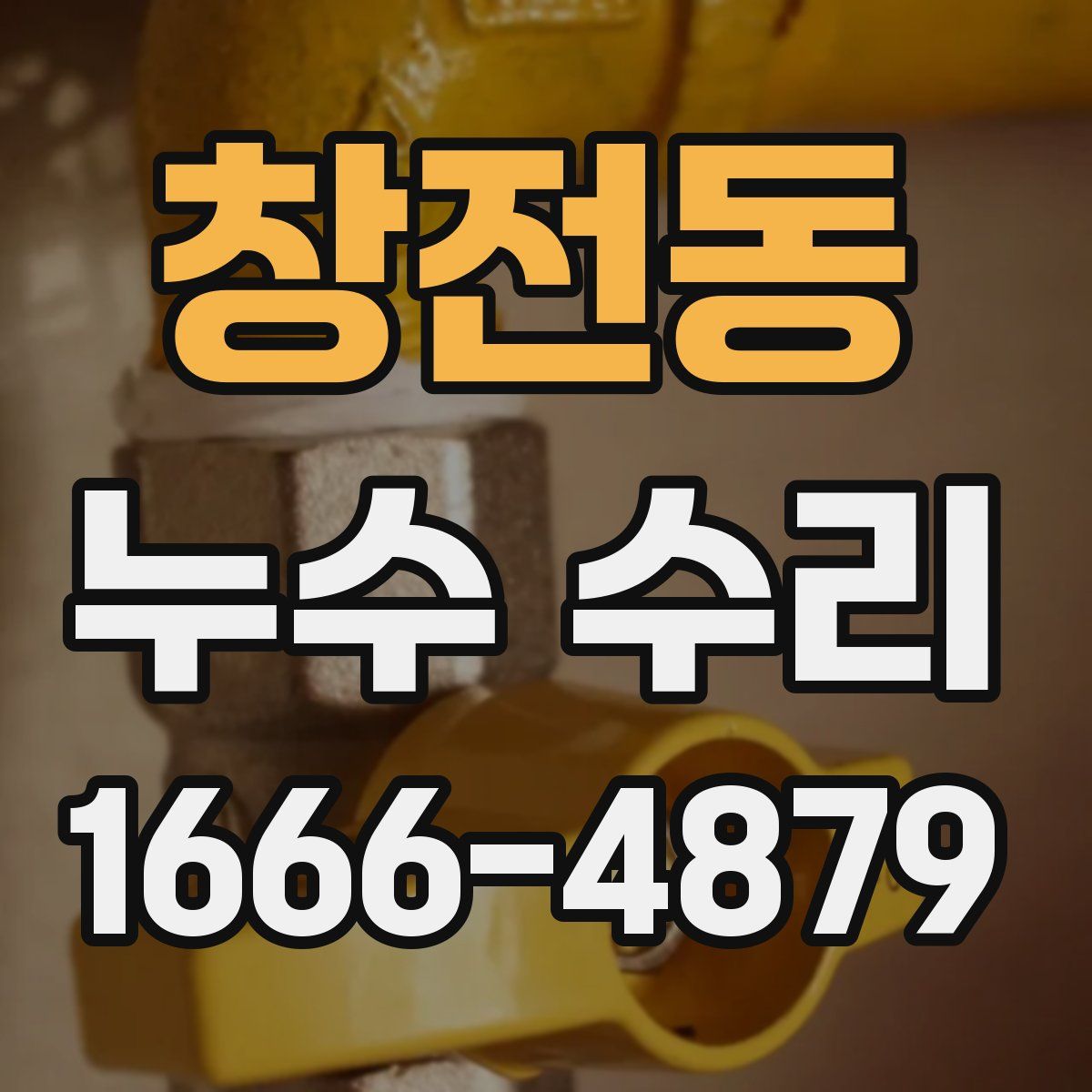 창전동 누수 수리