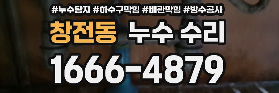 창전동 누수 수리