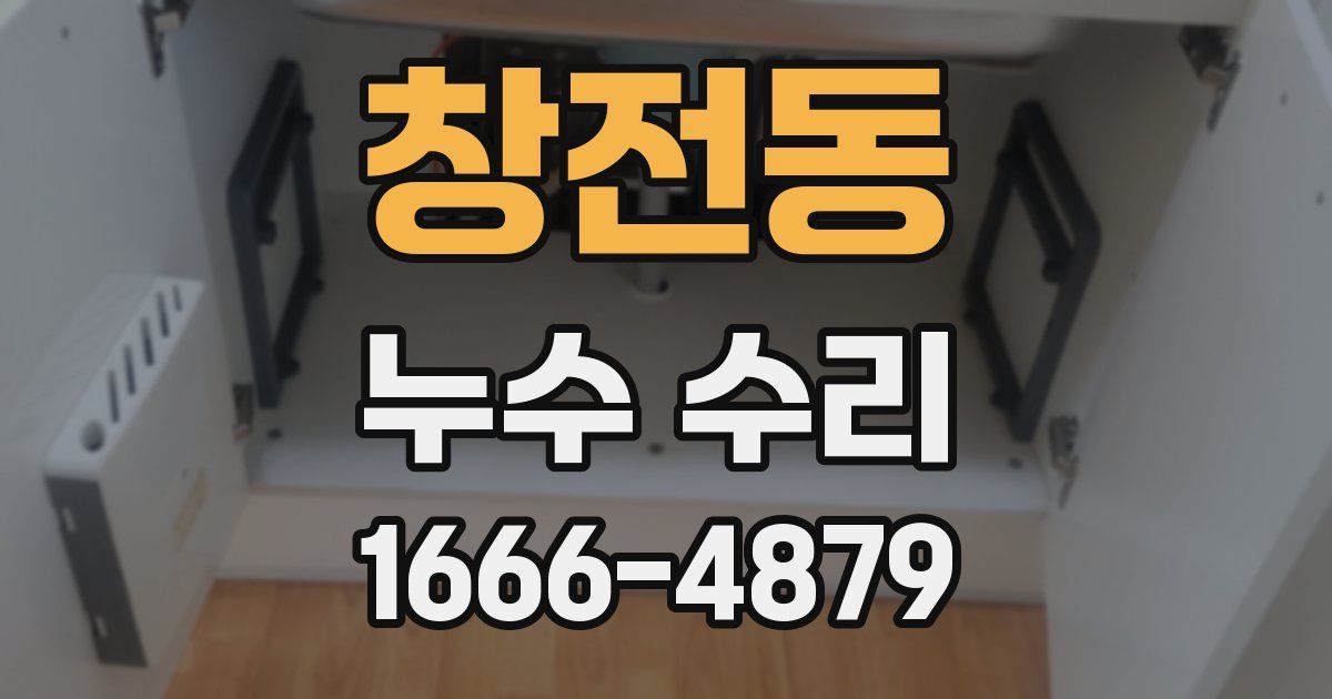 창전동 누수 수리