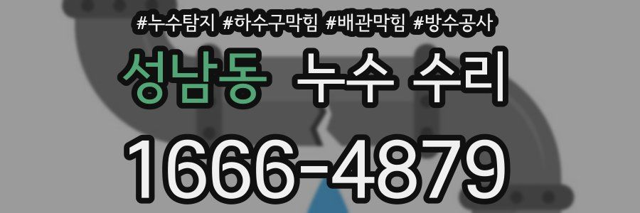 성남동 누수 수리